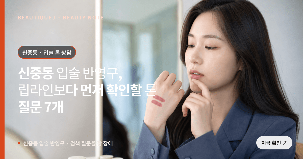 신중동 입술 반영구 · 입술 선택 기준을 설명하는 에디토리얼 이미지