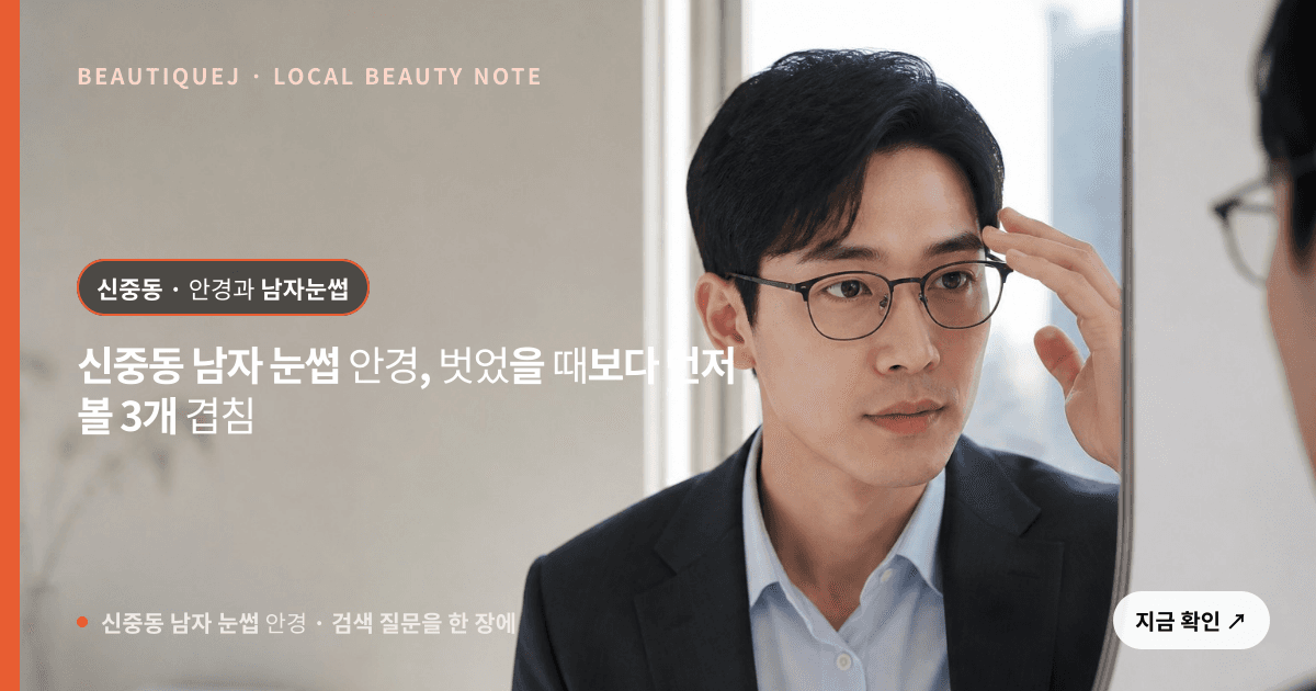 신중동 남자 눈썹 안경, 벗었을 때보다 먼저 볼 3개 겹침 관련 이미지