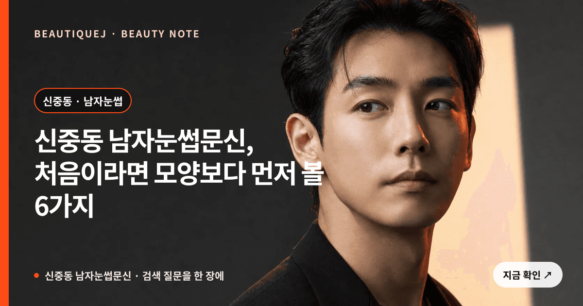 신중동 남자눈썹문신 · 남자눈썹 선택 기준을 설명하는 에디토리얼 이미지