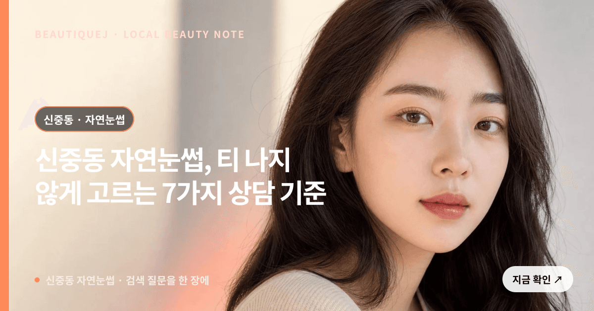 신중동 자연눈썹, 티 나지 않게 고르는 7가지 상담 기준 에디토리얼 이미지