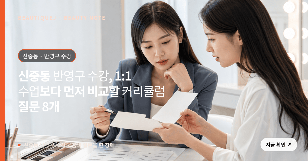 신중동 반영구 수강 · 반영구 교육 선택 기준을 설명하는 에디토리얼 이미지