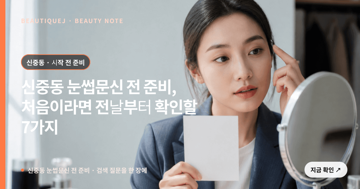 신중동 눈썹문신 전 준비 · 눈썹 디자인 선택 기준을 설명하는 에디토리얼 이미지