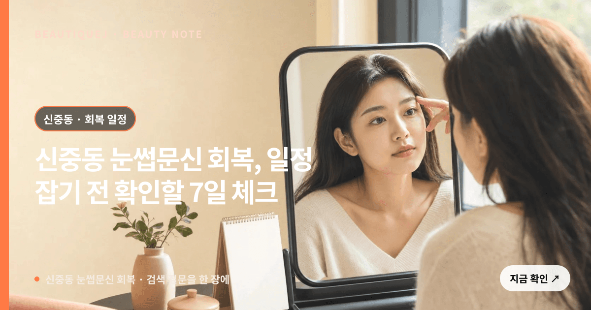 신중동 눈썹문신 회복 · 눈썹 디자인 선택 기준을 설명하는 에디토리얼 이미지