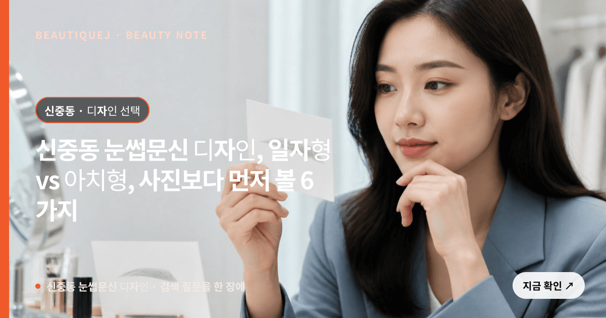 신중동 눈썹문신 디자인 · 눈썹 디자인 선택 기준을 설명하는 에디토리얼 이미지