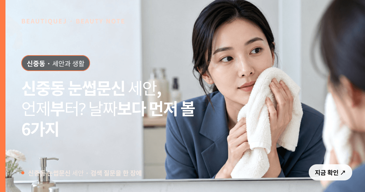 신중동 눈썹문신 세안 · 눈썹 디자인 선택 기준을 설명하는 에디토리얼 이미지