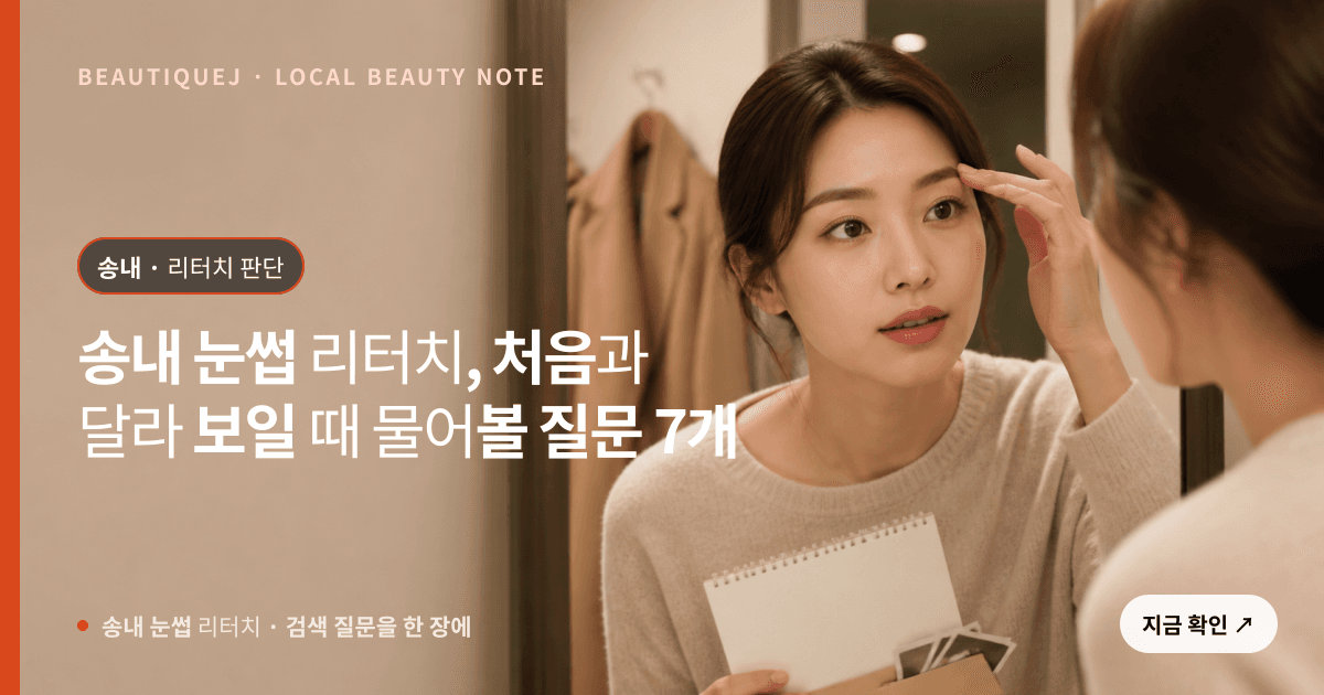 송내 눈썹 리터치, 처음과 달라 보일 때 물어볼 질문 7개 관련 이미지