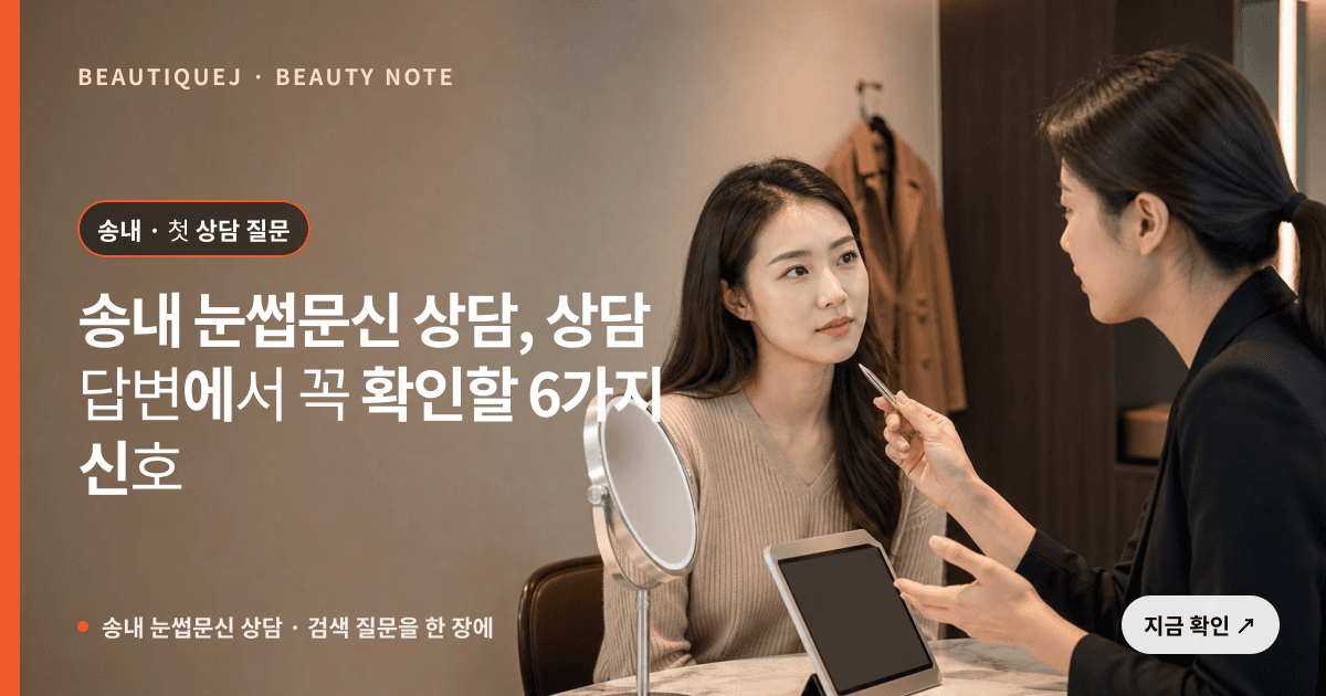 송내 눈썹문신 상담 · 눈썹 디자인 선택 기준을 설명하는 에디토리얼 이미지