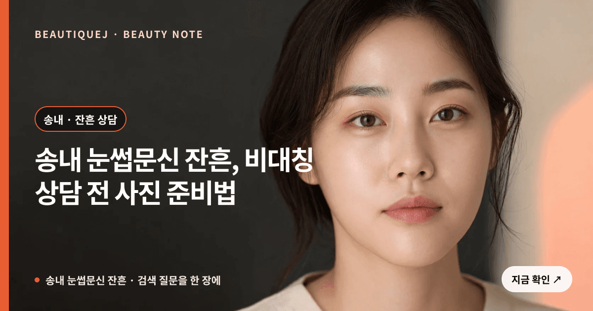 송내 눈썹문신 잔흔 · 눈썹 디자인 선택 기준을 설명하는 에디토리얼 이미지