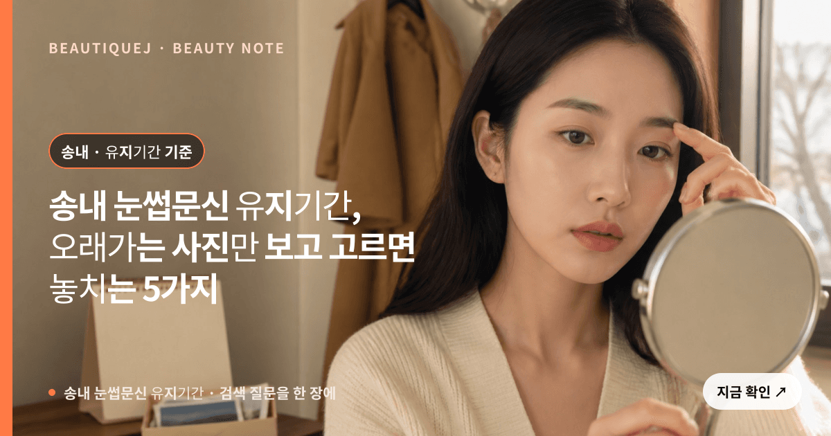 송내 눈썹문신 유지기간 · 눈썹 디자인 선택 기준을 설명하는 에디토리얼 이미지