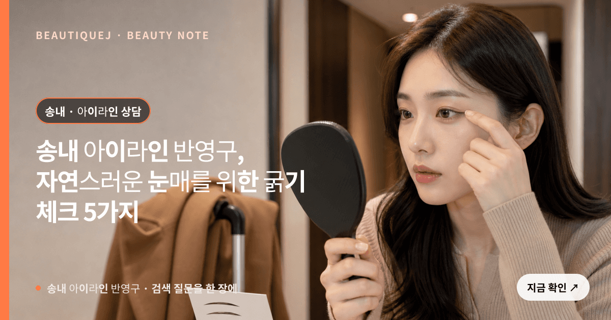 송내 아이라인 반영구 · 아이라인 선택 기준을 설명하는 에디토리얼 이미지