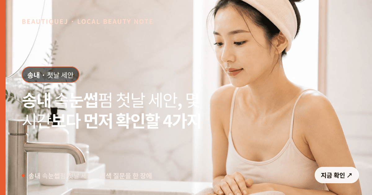 송내 속눈썹펌 첫날 세안, 몇 시간보다 먼저 확인할 4가지 관련 이미지