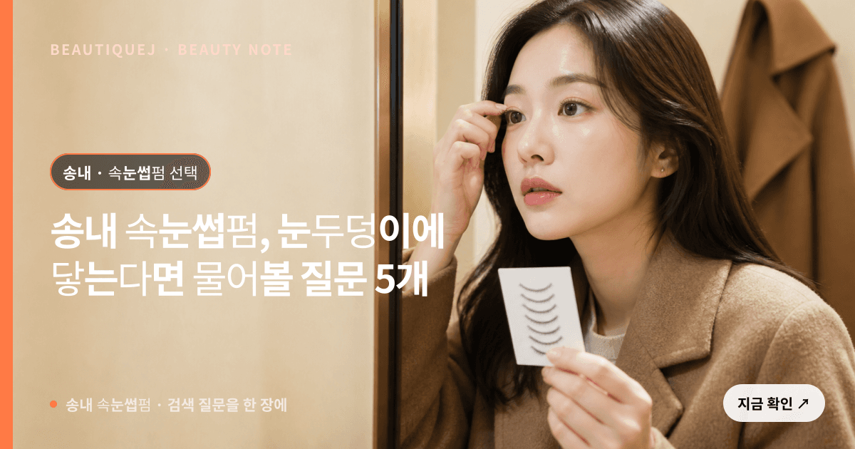 송내 속눈썹펌 · 속눈썹펌 선택 기준을 설명하는 에디토리얼 이미지