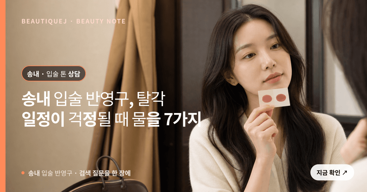송내 입술 반영구 · 입술 선택 기준을 설명하는 에디토리얼 이미지