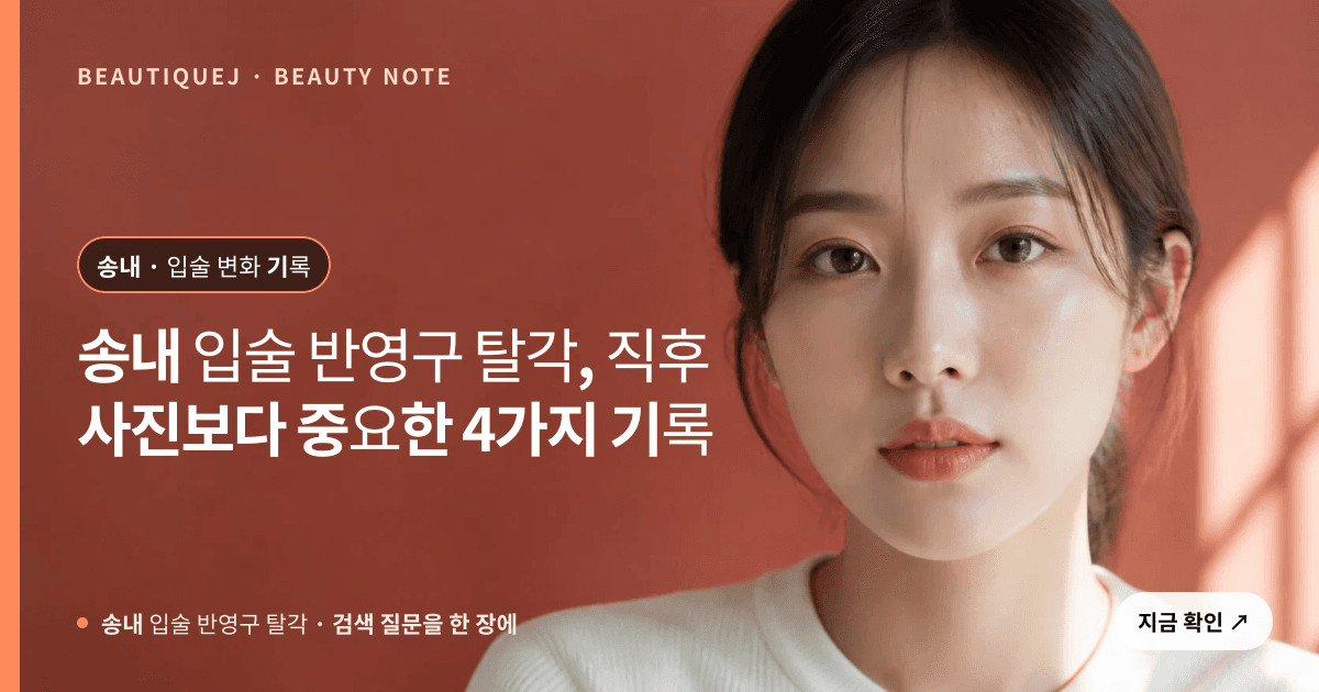 송내 입술 반영구 탈각 · 입술 선택 기준을 설명하는 에디토리얼 이미지