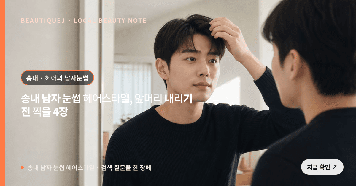 송내 남자 눈썹 헤어스타일, 앞머리 내리기 전 찍을 4장 관련 이미지