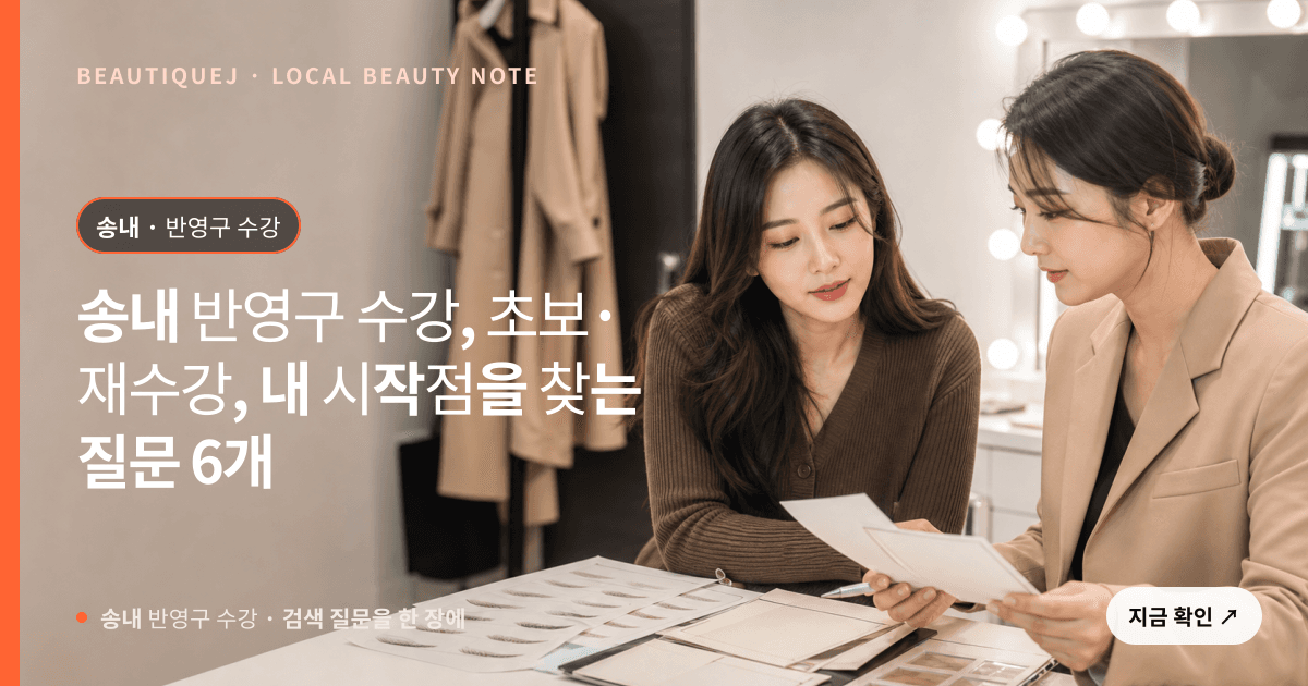 송내 반영구 수강, 초보·재수강, 내 시작점을 찾는 질문 6개 관련 이미지