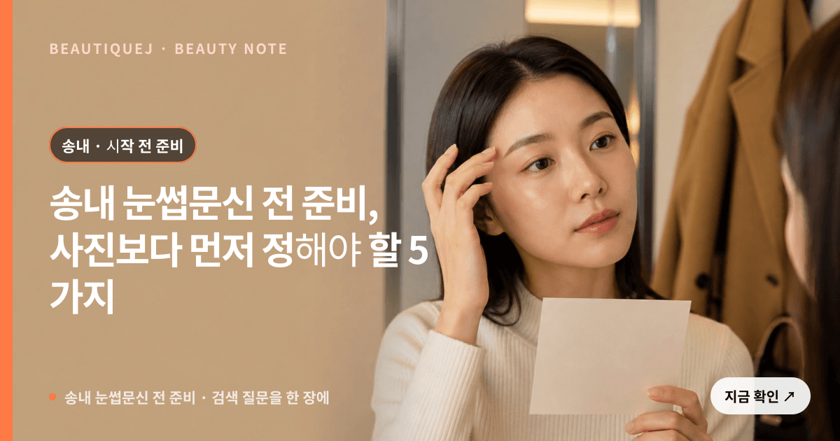 송내 눈썹문신 전 준비 · 눈썹 디자인 선택 기준을 설명하는 에디토리얼 이미지