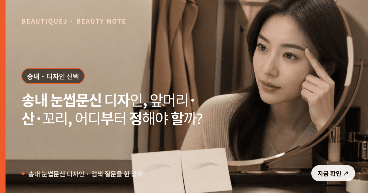 송내 눈썹문신 디자인 · 눈썹 디자인 선택 기준을 설명하는 에디토리얼 이미지