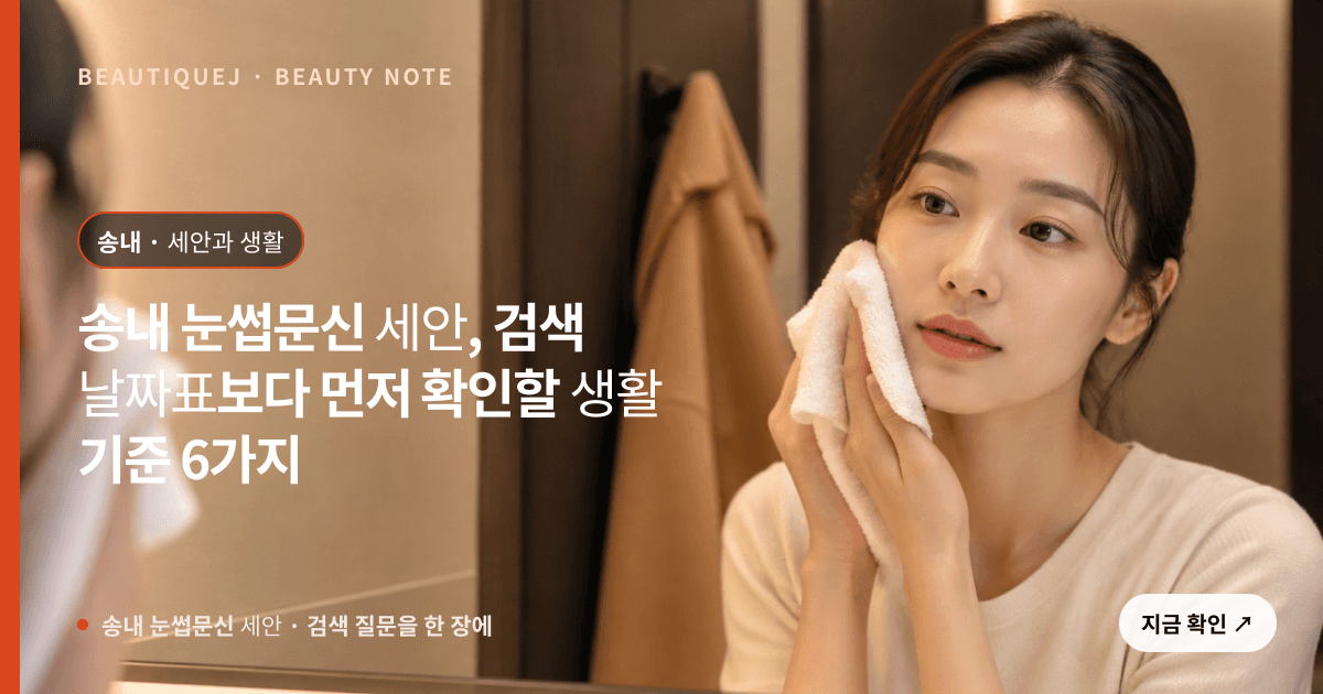 송내 눈썹문신 세안 · 눈썹 디자인 선택 기준을 설명하는 에디토리얼 이미지