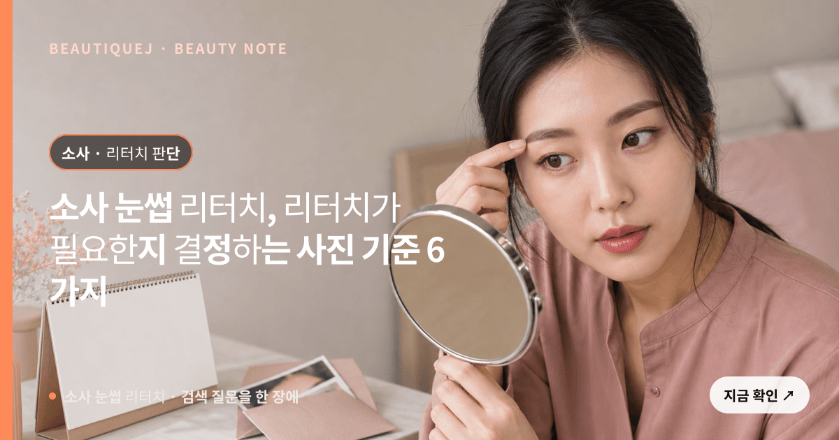 소사 눈썹 리터치 · 자연눈썹 선택 기준을 설명하는 에디토리얼 이미지