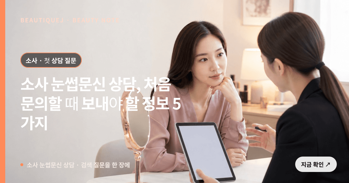 소사 눈썹문신 상담 · 눈썹 디자인 선택 기준을 설명하는 에디토리얼 이미지