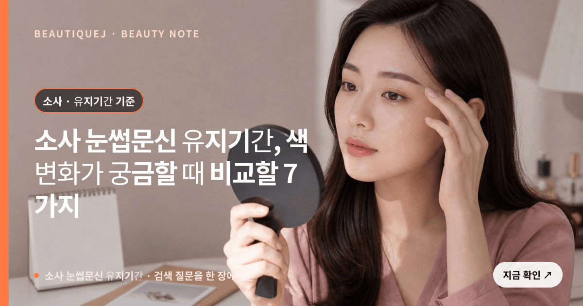 소사 눈썹문신 유지기간 · 눈썹 디자인 선택 기준을 설명하는 에디토리얼 이미지
