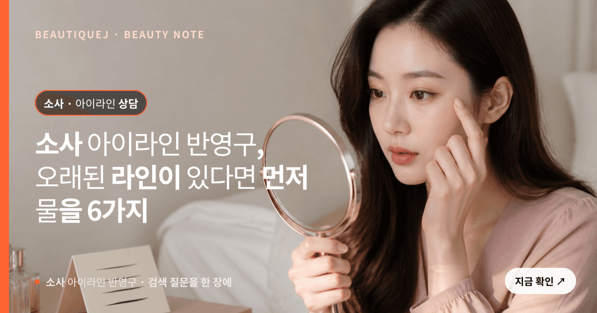 소사 아이라인 반영구 · 아이라인 선택 기준을 설명하는 에디토리얼 이미지