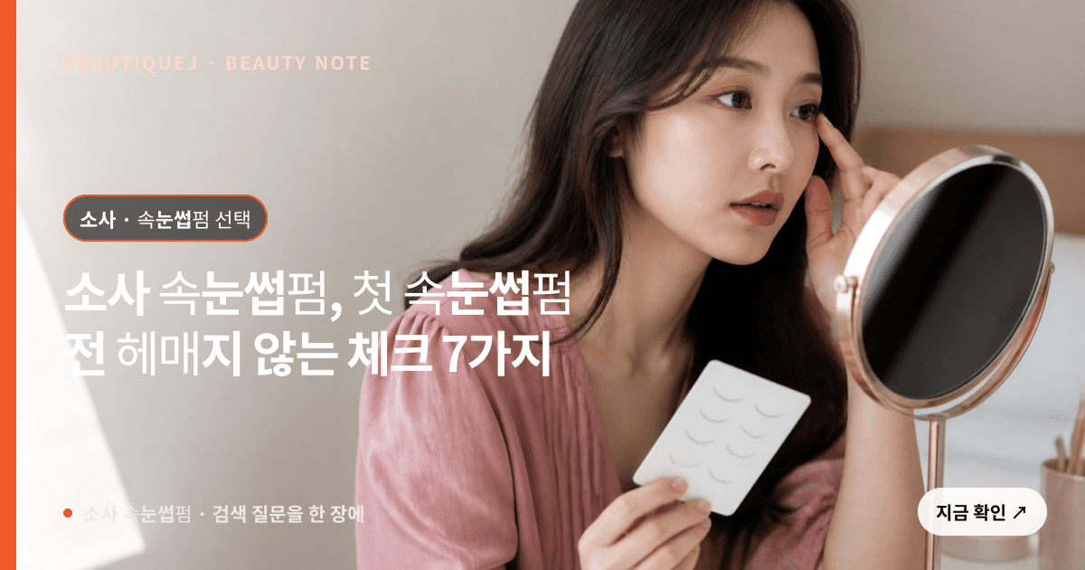 소사 속눈썹펌 · 속눈썹펌 선택 기준을 설명하는 에디토리얼 이미지
