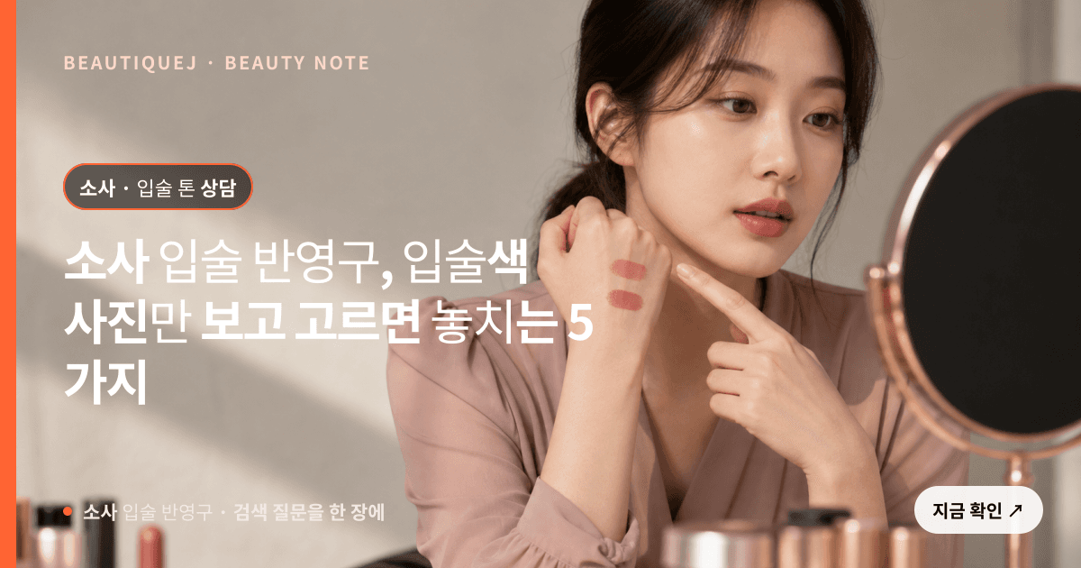 소사 입술 반영구 · 입술 선택 기준을 설명하는 에디토리얼 이미지
