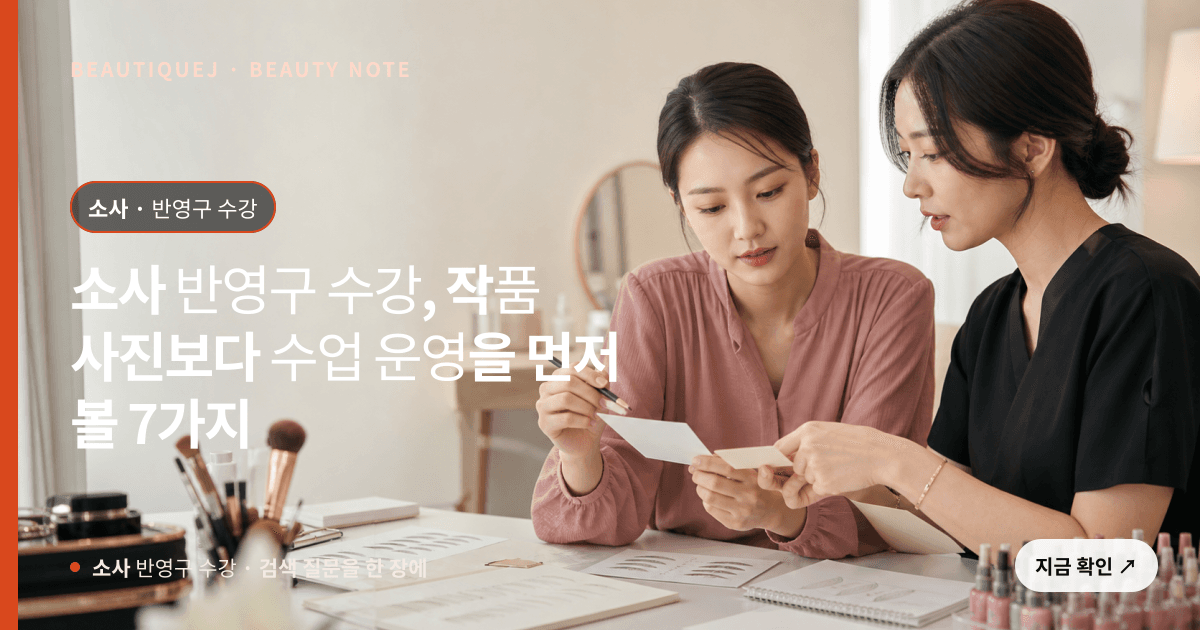 소사 반영구 수강 · 반영구 교육 선택 기준을 설명하는 에디토리얼 이미지