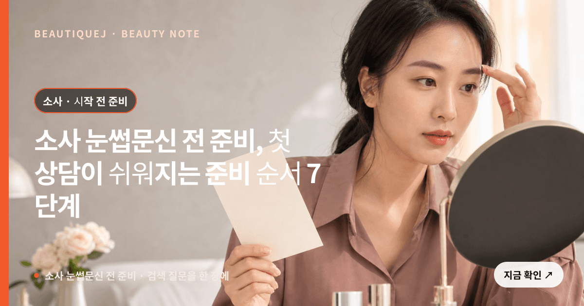 소사 눈썹문신 전 준비 · 눈썹 디자인 선택 기준을 설명하는 에디토리얼 이미지