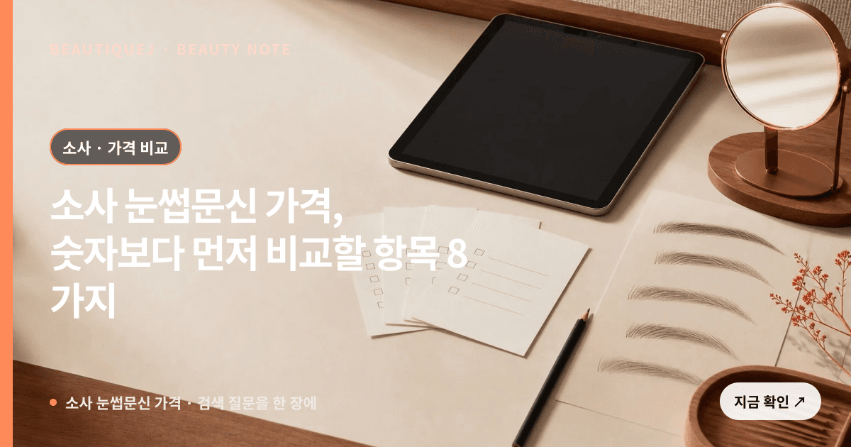 소사 눈썹문신 가격 · 눈썹 디자인 선택 기준을 설명하는 에디토리얼 이미지