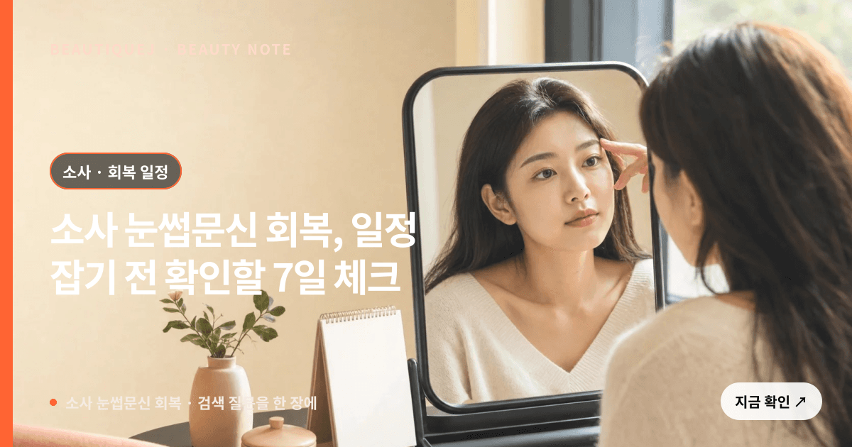 소사 눈썹문신 회복 · 눈썹 디자인 선택 기준을 설명하는 에디토리얼 이미지