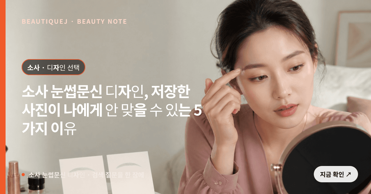 소사 눈썹문신 디자인 · 눈썹 디자인 선택 기준을 설명하는 에디토리얼 이미지