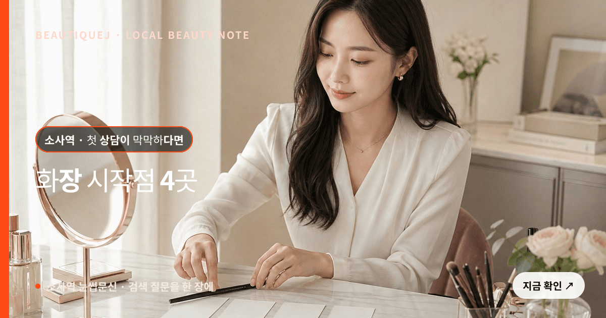 소사역 눈썹문신 처음이라면, 평소 화장에서 찾을 시작점 4곳 관련 이미지