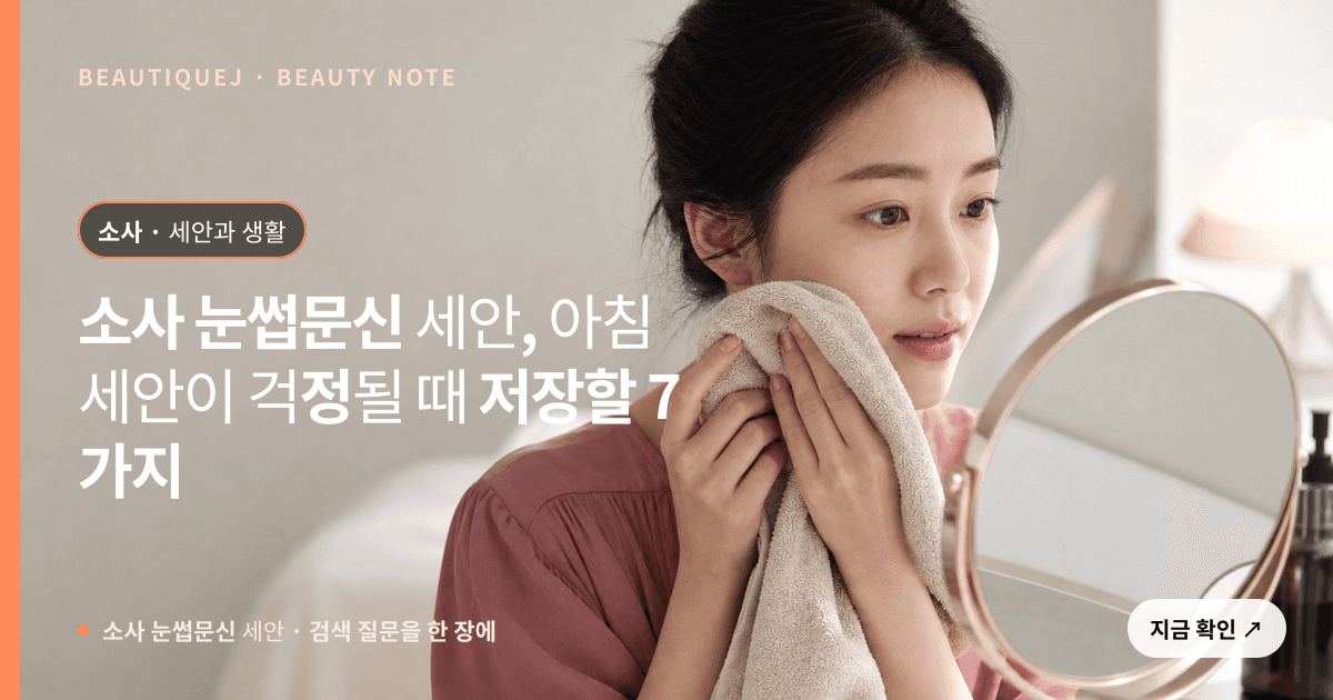 소사 눈썹문신 세안 · 눈썹 디자인 선택 기준을 설명하는 에디토리얼 이미지