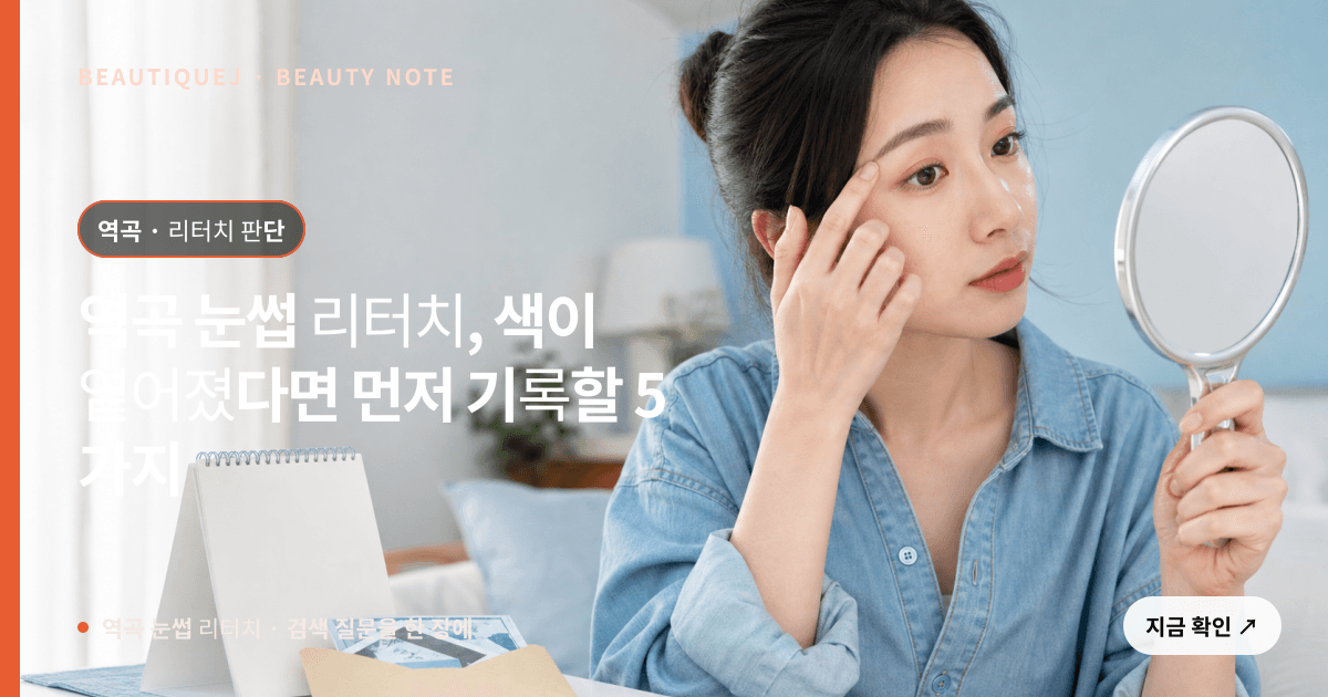역곡 눈썹 리터치 · 자연눈썹 선택 기준을 설명하는 에디토리얼 이미지