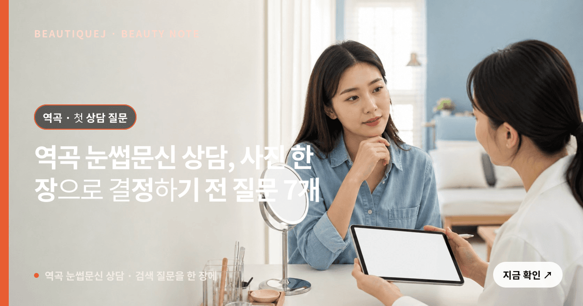 역곡 눈썹문신 상담 · 눈썹 디자인 선택 기준을 설명하는 에디토리얼 이미지