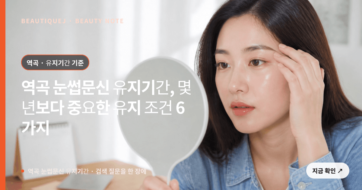 역곡 눈썹문신 유지기간 · 눈썹 디자인 선택 기준을 설명하는 에디토리얼 이미지