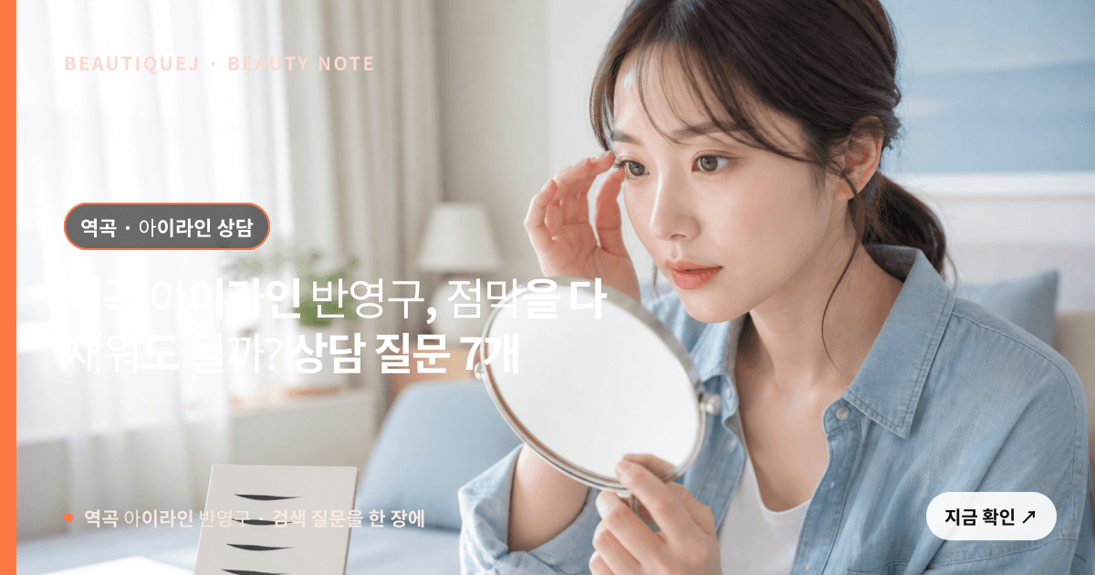 역곡 아이라인 반영구 · 아이라인 선택 기준을 설명하는 에디토리얼 이미지