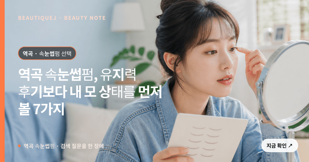 역곡 속눈썹펌 · 속눈썹펌 선택 기준을 설명하는 에디토리얼 이미지