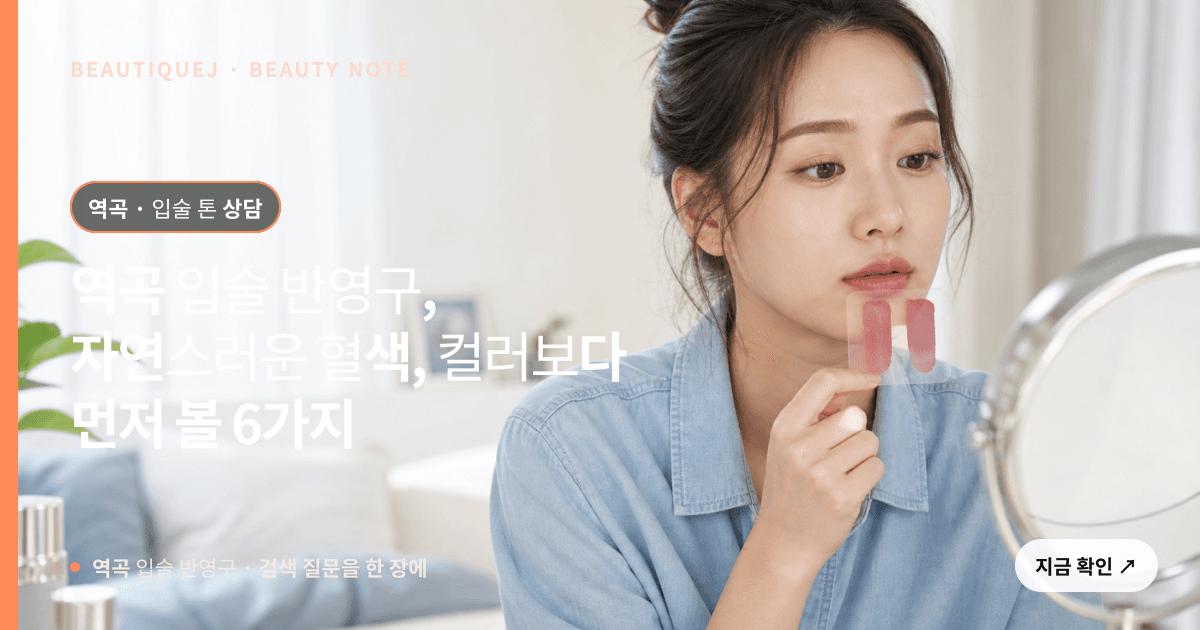 역곡 입술 반영구 · 입술 선택 기준을 설명하는 에디토리얼 이미지