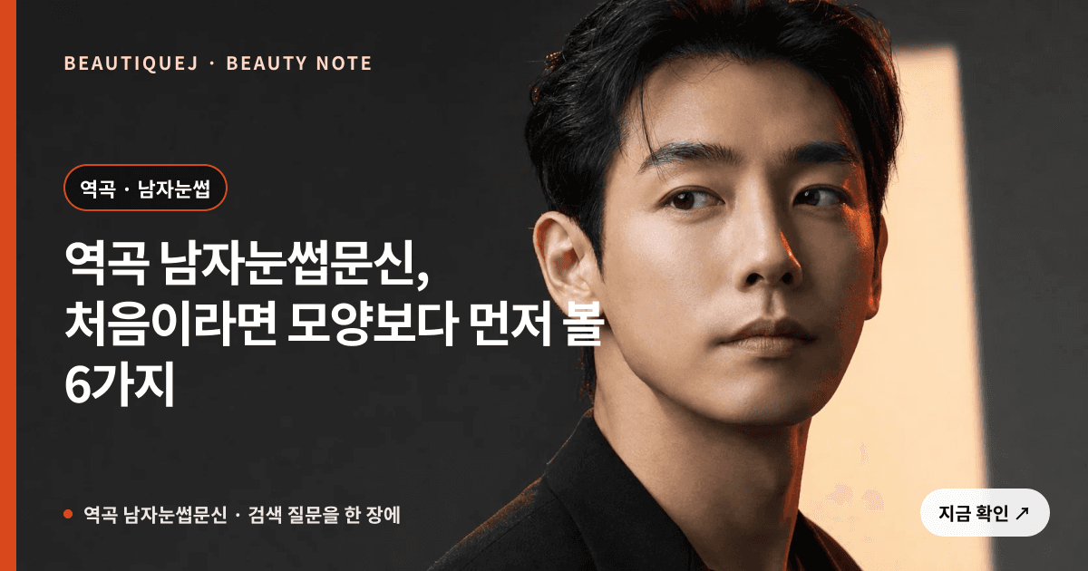 역곡 남자눈썹문신 · 남자눈썹 선택 기준을 설명하는 에디토리얼 이미지