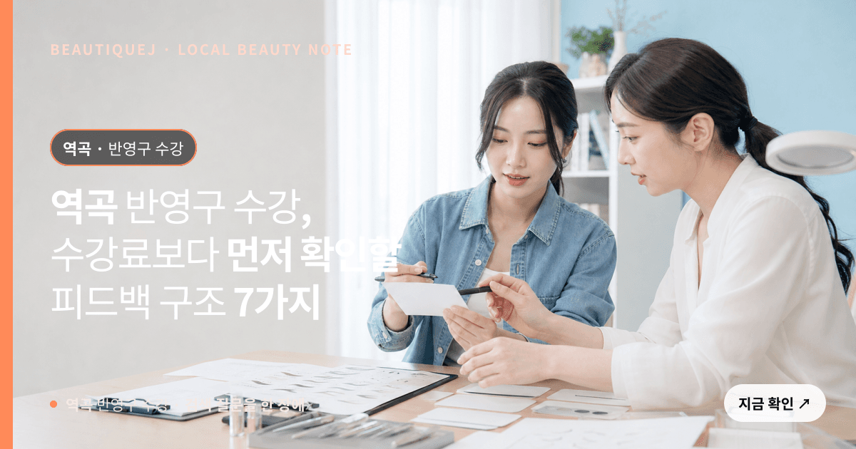 역곡 반영구 수강, 수강료보다 먼저 확인할 피드백 구조 7가지 관련 이미지