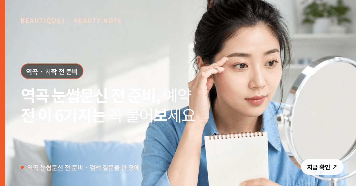 역곡 눈썹문신 전 준비 · 눈썹 디자인 선택 기준을 설명하는 에디토리얼 이미지