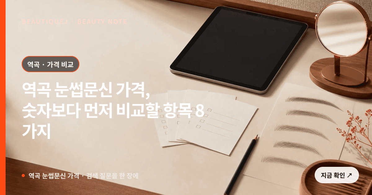 역곡 눈썹문신 가격 · 눈썹 디자인 선택 기준을 설명하는 에디토리얼 이미지