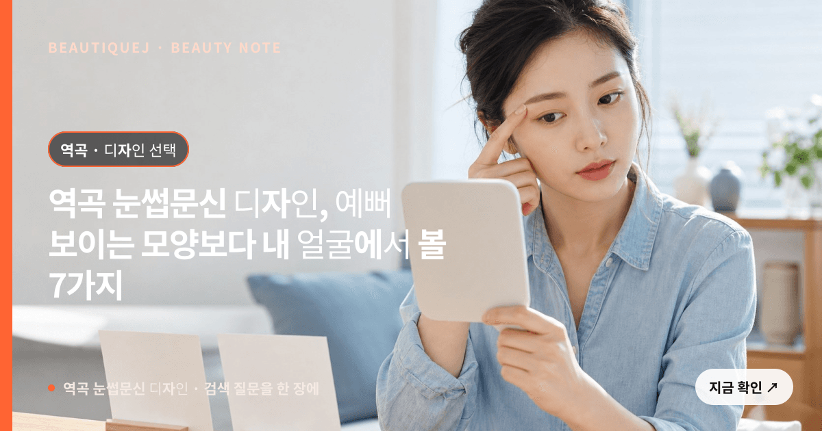 역곡 눈썹문신 디자인 · 눈썹 디자인 선택 기준을 설명하는 에디토리얼 이미지