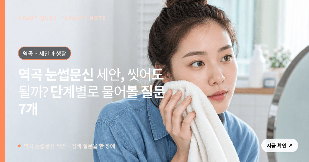 역곡 눈썹문신 세안 · 눈썹 디자인 선택 기준을 설명하는 에디토리얼 이미지