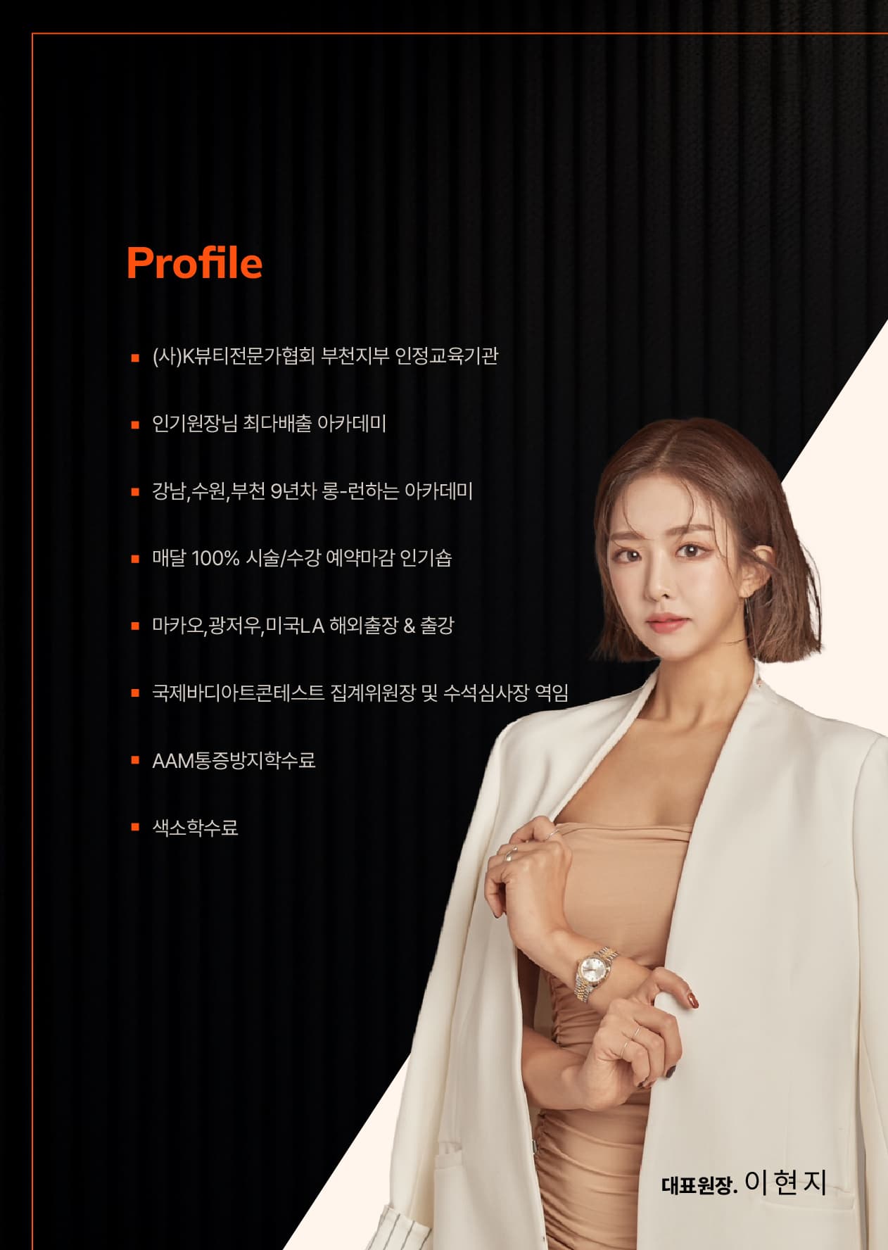BeautiQJ 이현지 대표원장 프로필