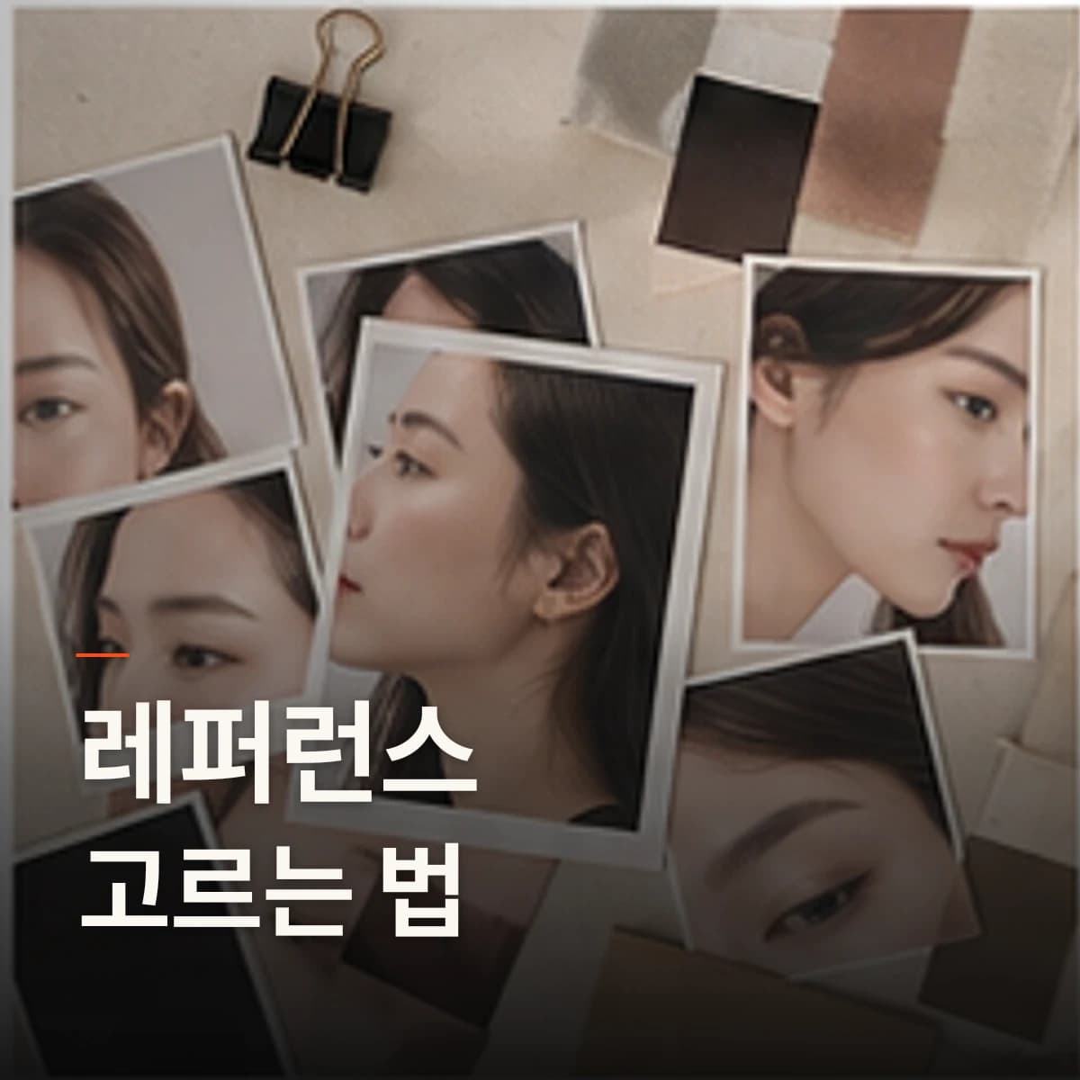 뷰티 레퍼런스 사진 · 눈썹·눈매·입술 선택 기준을 설명하는 에디토리얼 이미지
